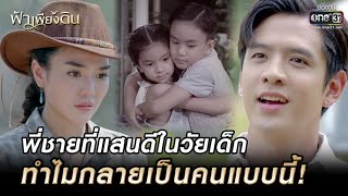 พี่ชายที่แสนดีในวัยเด็ก ทำไมกลายเป็นคนแบบนี้! | HIGHLIGHT ฟ้าเพียงดิน EP.1 | 6 ก.ค. 65 | one31