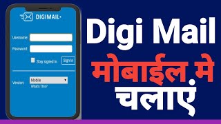 digimail Mobile me kaise chlaye|digimail kaise used kre|how to used digimail csc new update