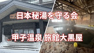 【日本秘湯を守る会】【まっとうな温泉】福島県 西郷村 甲子温泉 旅館大黒屋