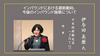 【講演】伊与田 美歴 氏「インバウンドにおける最新動向と、今後のインバウンド施策について」