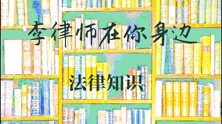 李律师在你身边（136）【法律知识】美国合同法常见的合同原则（五）书面合同原则（Statute of Frauds)