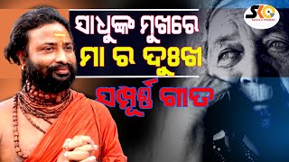 ସାଧୁଙ୍କ ମୁଖରେ ମା ର ଦୁଃଖ || Sakala Khabar || Latest News Update ||