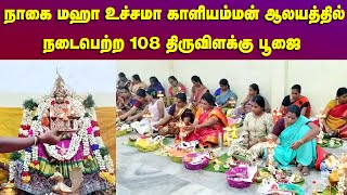 நாகை அருள்மிகு மகா உச்சமா காளியம்மன் கோவிலில் நடைபெற்ற திருவிளக்கு பூஜை