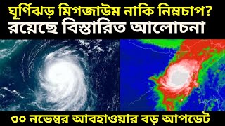 Cyclone Michaung: ঘূর্ণিঝড় মিগজাউম নাকি ভারী নিম্নচাপ কোনটা হবে, ঘূর্ণিঝড় মিছাউং বিস্তারিত আলোচনা ||