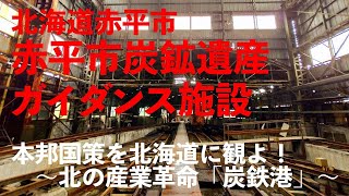 2023年7月16日　北海道赤平市「赤平市炭鉱遺産ガイダンス施設」見学