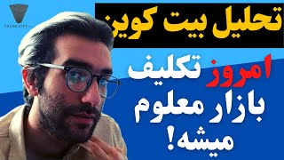 تحلیل بیت کوین امروز تکلیف بازار معلوم میشه به احتمال زیاد!!! بر اساس پرایس اکشن!!!