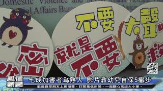 鳳信新聞1090514七成加害者為熟人 影片教幼兒自保5撇步