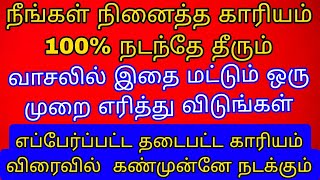 நீங்கள் நினைத்த காரியம் 100% நடந்தே தீரும்