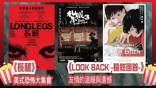 〈大把戲〉 評論電影《長腿》(Longlegs)、《LOOK BACK -驀然回首-》、《紮職3》2024-08-30A