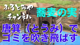 【里山の暮らし】蕎麦の実を唐箕にかけて綺麗にします。