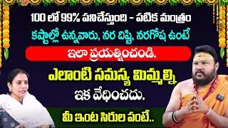 కష్టాలమీద రామబాణంలా పనిచేస్తుంది. 200% అనుకున్న పనులు తీరుతాయి muralidhara sharma | RedTv Bhakthi