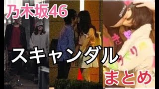 【乃木坂46】過去のスキャンダルまとめ