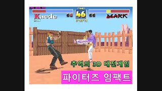 [고전게임] 오락실3D 격투게임 매니아들만 아는 파이터즈임펙트