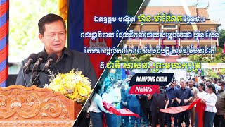 ឯកឧត្តមបណ្ឌិតហ៊ុន ម៉ាណែតអញ្ជើញជាអធិបតីក្នុងពិធីសម្ពោធឆ្លងសមិទ្ធផលនានា ក្នុងវត្តកែវមុនី (ហៅវត្តថ្មី)