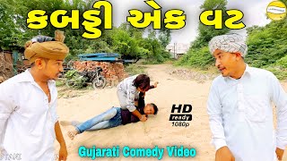 કબડ્ડી એક વટ//Gujarat Comedy Video//કોમેડી વીડીયો SB HINDUSTANI