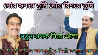 অরিজিনাল মনজুর আলমের কন্ঠে শুনুন মোর হৃদয়ে তুমি হৃদয়ে , Shilpi monjur Alam gojol