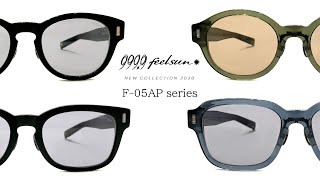 【999.9 feelsun】フォーナインズの新作サングラス！『F-05APシリーズ』をご紹介！【サングラスライン】