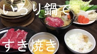 ダイソーのいろり鍋を使っておうちで旅館の夕食風すき焼き