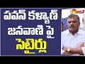 Minister Botsa Satyanrayana Satires on Pawan Kalyan Janavani | Sakshi TV Live