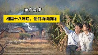 知青故事《相隔十八年后，他们再续前缘》文网络