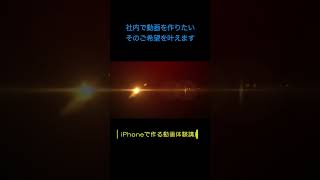 社内で動画を作りたいならiPhoneだけで動画が作れます　撮影も編集もYouTubeへのアップロードもサムネイル作成も　動画初心者講座　宝塚市