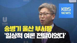 '김기현' 관련 청와대 첩보 제보자는 송병기 현 울산 경제부시장 / KBS뉴스(News)