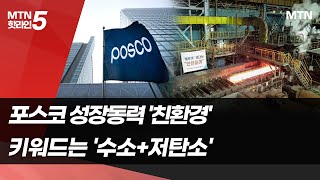 포스코의 성장동력은 '친환경'…키워드는 '수소+저탄소' / 머니투데이방송 (뉴스)