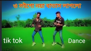 ও সইগো নয়া বাতাস  Dance | O Soygo Noya Batash Laglo Song 2025 |tik tok viral song