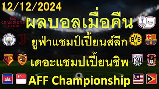 ผลบอลเมื่อคืน 12/12/2024/ยูฟ่าแชมป์เปี้ยนส์ลีก/เดอะแชมป์เปี้ยนชิพ/เอเอฟเอฟอาเซียนแชมป์เปี้ยนชิพ