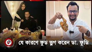 ট্রাভেল ভিডিওতে খরচের তুলনায় ইনকাম খুব একটা আসে না ডা. ফুডি | Jago News