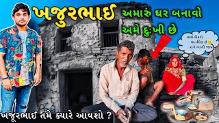 ખજુરભાઈ અમારું ઘર બનાવો અમે દુઃખી છે 🥹 || દીકરો રાત્રે ભાગી જાય || તમે ક્યારે આવશો ? || Khajurbhai