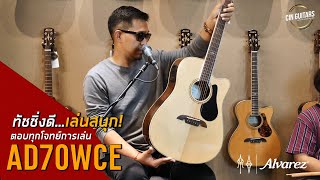 ทัชชิ่งดี...เล่นสนุก! Alvarez AD70WCE ตอบทุกโจทย์การเล่น