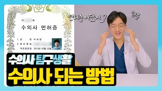 수의사가 되는 방법(ft. 전국 수의대)