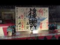 第17回　書道パフォーマンス甲子園　【準優勝 愛媛県知事賞】水戸葵陵高等学校