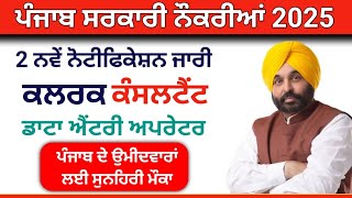 ਕਲਰਕ ਡਾਟਾ ਐਂਟਰੀ ਅਪਰੇਟਰ ਭਰਤੀ Punjab Clerk Vacancy Punjab Govtjobs 2025 jobs and career with gurcharan