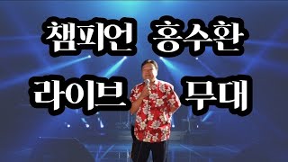 챔피언 홍수환의 열창