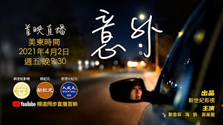 《意外》首映直播 ｜ 新世紀影視演員鄭雪菲和您一起聊聊關於“意外”的那些事兒| #香港大紀元新唐人聯合新聞頻道