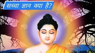 बुद्ध ने बताया सच्चा ज्ञान क्या होता है।Gautam Buddha best story in Hindi......