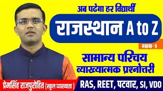 राजस्थान सामान्य परिचय | A to Z RAJASTHAN GK | RAJASTHAN GK BY PREM SINGH SIR