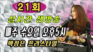 #박정은프리스타일 #매주수요일5시 #신청곡 #실시간유튜브생방송