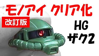 [改訂版] HG ザク2 C型 その3：モノアイ改造(クリアパーツ化)