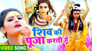 #महाशिवरात्रि स्पेशल गाना - #शिव की पूजा करती हूँ | #Antra Singh Priyanka | Shivratri song 2021