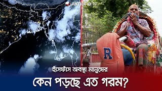 তীব্র দাবদাহে পুড়ছে দেশ; সুখবর আছে আবহাওয়া অফিসের কাছে? | Wather Update | Jamuna TV