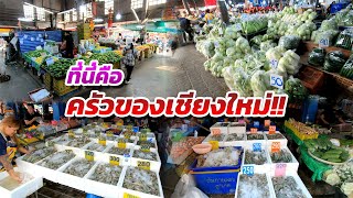 ที่นี่คือ...ครัวของเชียงใหม่ ตลาดค้าส่งอาหารที่ใหญ่ที่สุดในเชียงใหม่ / Chiangmai Biggest Food Market