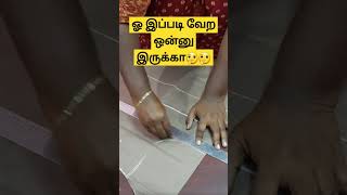 #ஓ இப்படி வேற ஒன்னு இருக்கா🤔🤔#viral #trending #shorts