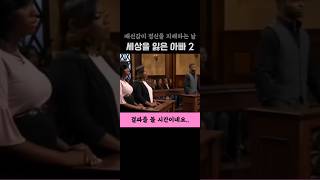 세상을 잃은 한 순간 2 친자 확인 프로그램 방송이 필요한가.. 없는가..