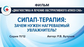 СИПАП-терапия: применение нагреваемого увлажнителя