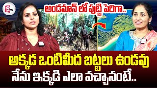 Andaman Girl Jyosna About Andaman Present Situation | అక్కడ ఒంటిమీద బట్టలు ఉండవు | Anchor Nirupama