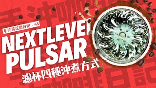 #手沖咖啡 #技巧 第43天 NextLevel Pulsar濾杯 四種沖煮方式