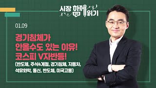 [시장함께읽기] 1월 9일, 경기침체가 안올수도 있는 이유! 코스피 V자반등!(반도체, 주식4계절, 경기침체, 자동차, 석유화학, 통신, 반도체, 미국고용)